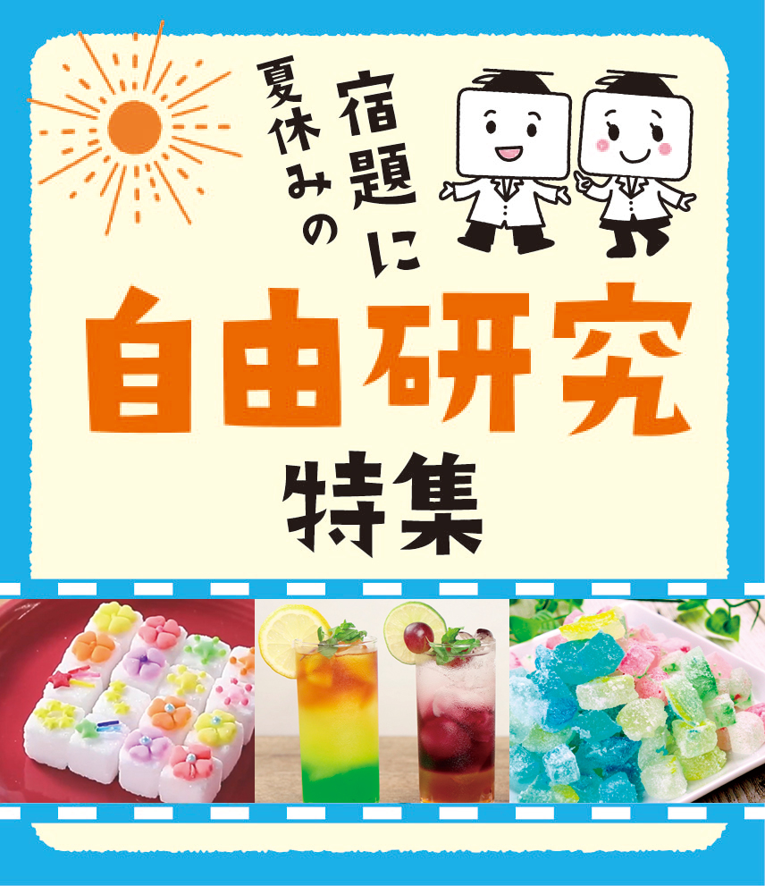 夏休みの宿題に！自由研究特集！