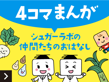 シュガーラボの仲間たちのおはなし