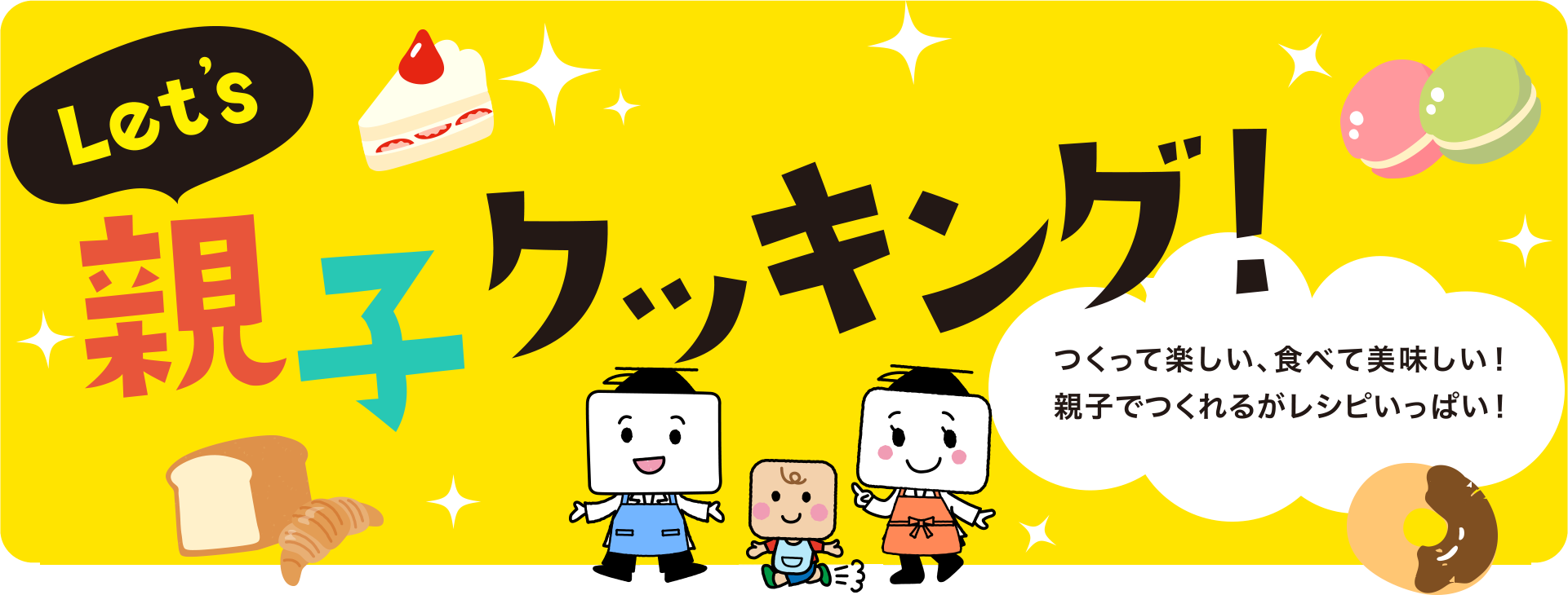 Let's 親子クッキング！つくって楽しい、食べて美味しい！親子で作れるお砂糖を使ったレシピがたくさん！