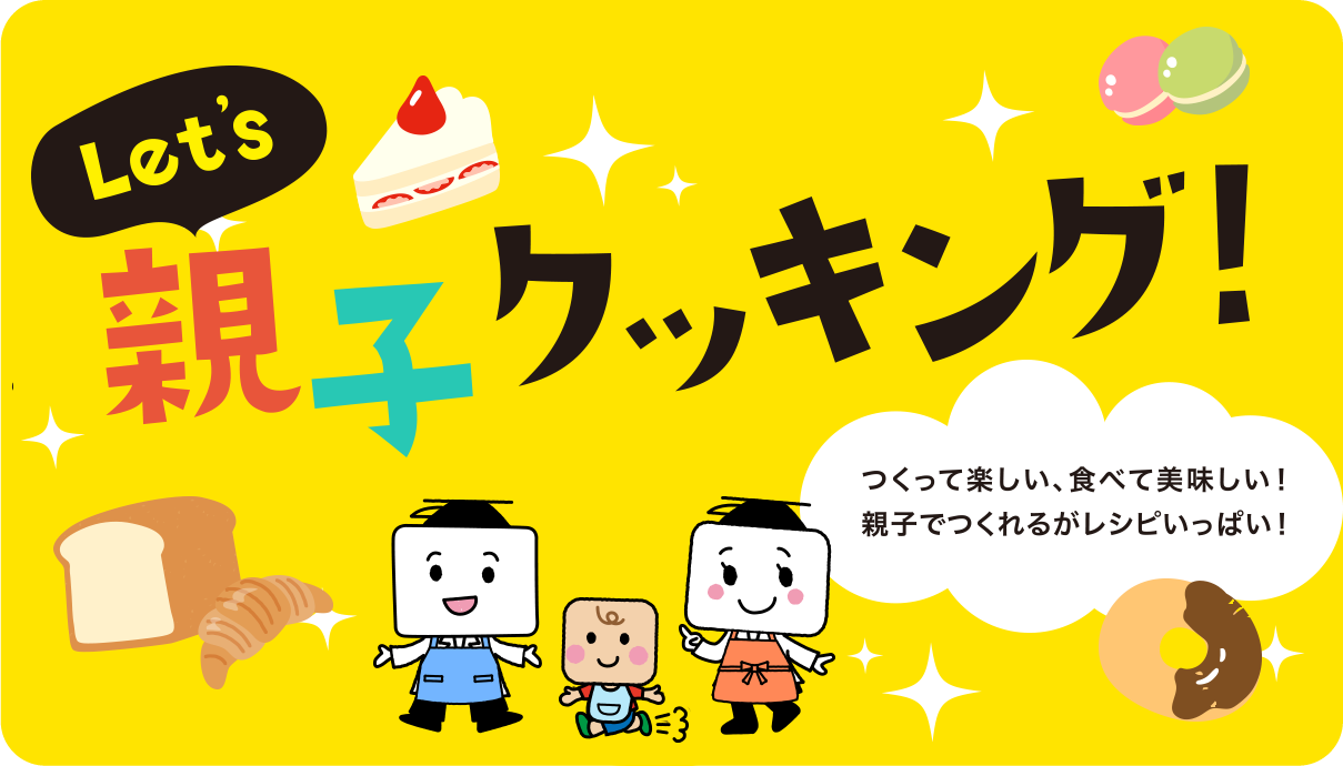 Let's 親子クッキング！つくって楽しい、食べて美味しい！親子で作れるお砂糖を使ったレシピがたくさん！