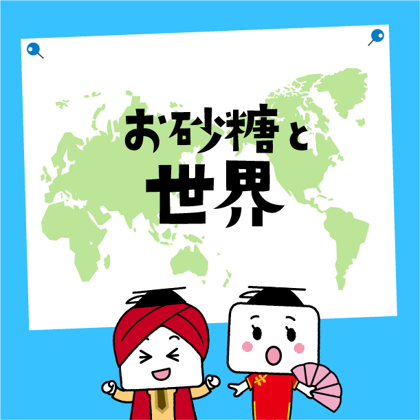 お砂糖と世界