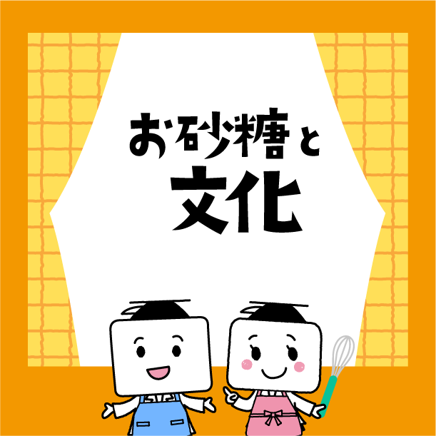 お砂糖と文化