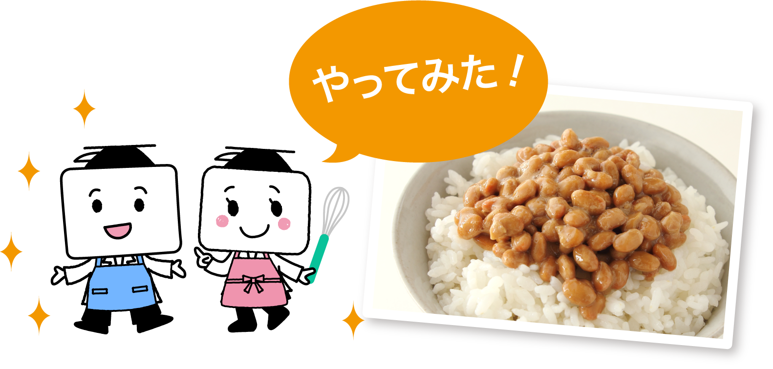 やってみた！