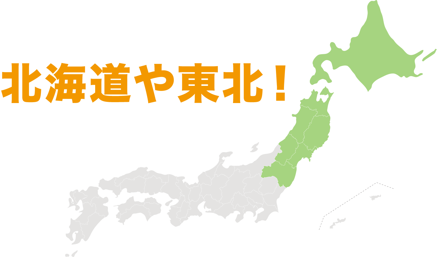 正解は、北海道や東北！
