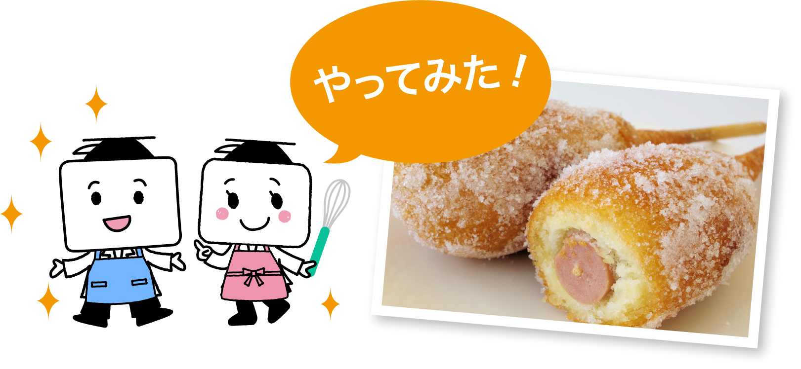 やってみた！