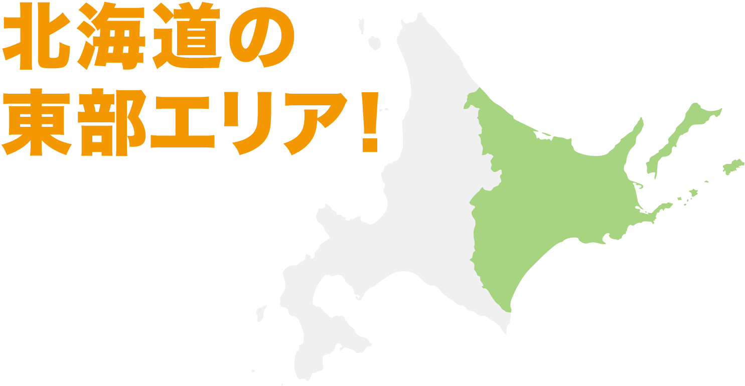 正解は、北海道の道東！
