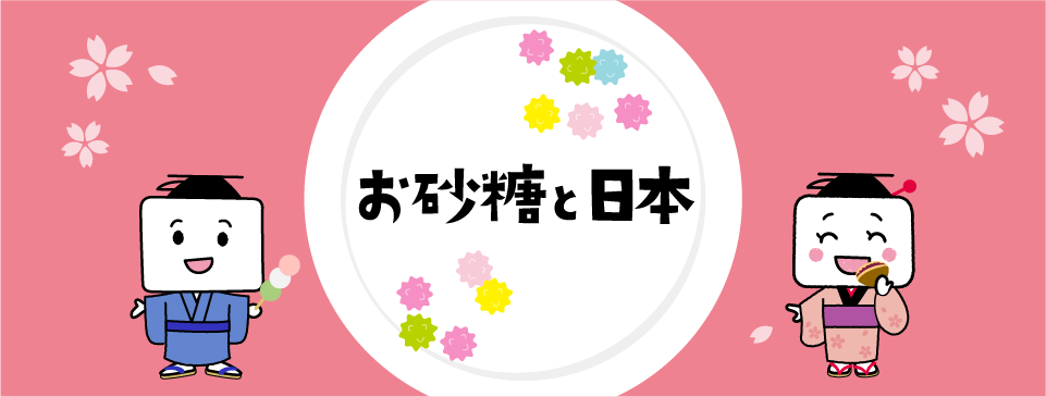 お砂糖と日本