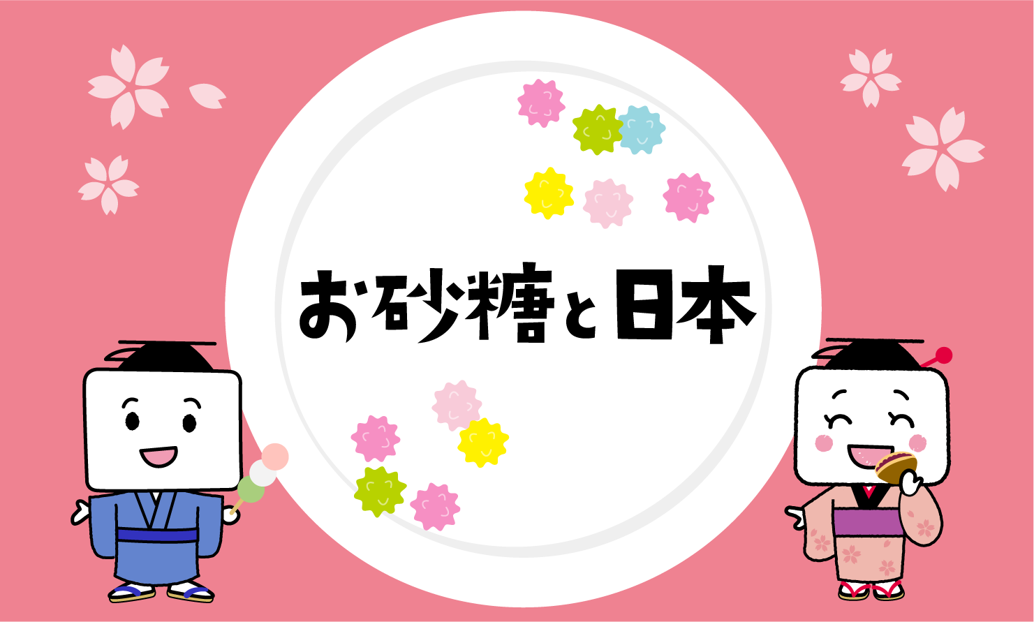 お砂糖と日本