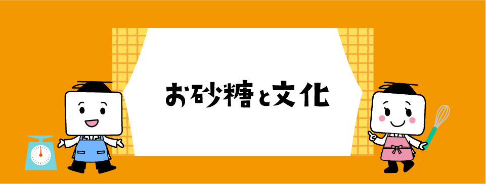 お砂糖と文化