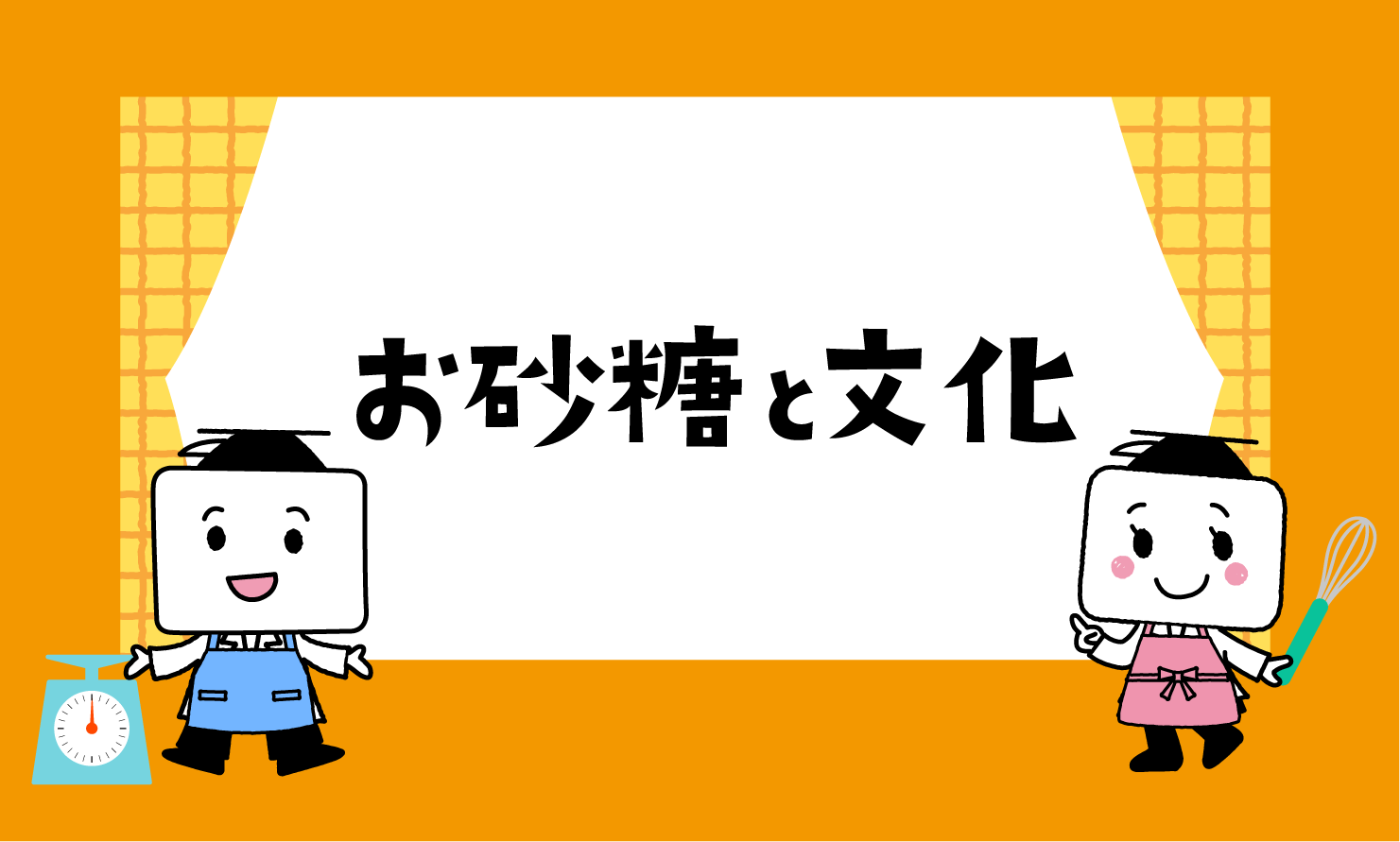お砂糖と文化