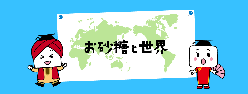 お砂糖と世界
