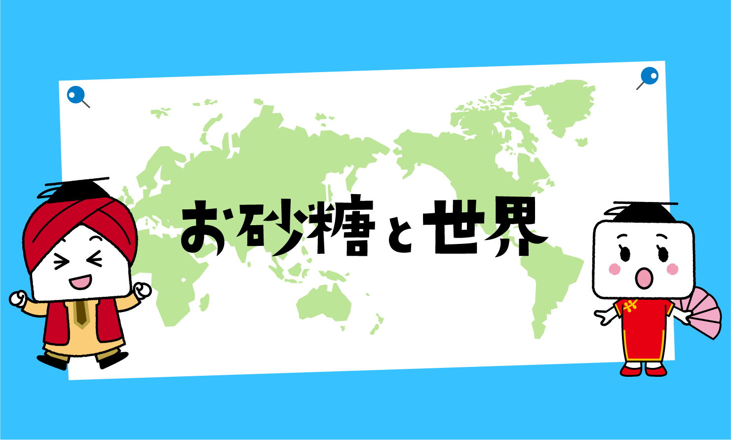 お砂糖と世界
