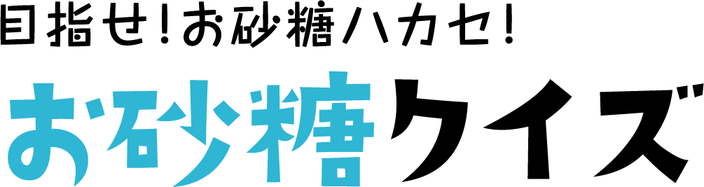 目指せ！お砂糖ハカセ”お砂糖クイズ