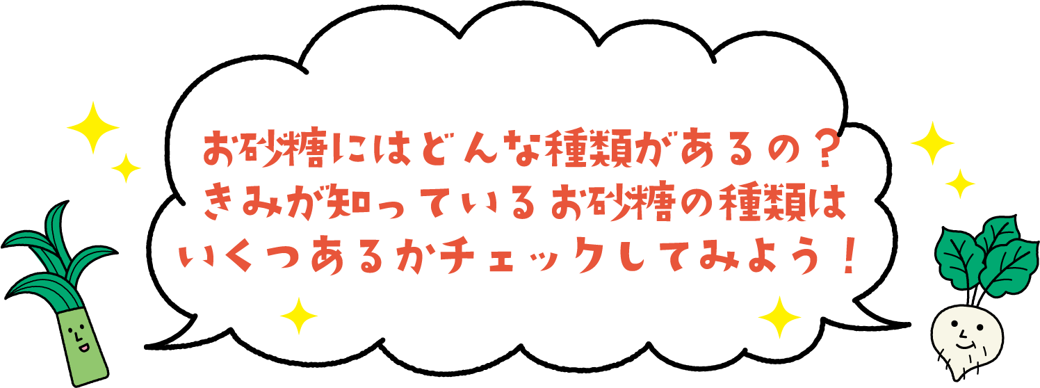 お砂糖にはどんな種類があるの？きみが知っているお砂糖の種類はいくつあるかチェックしてみよう！