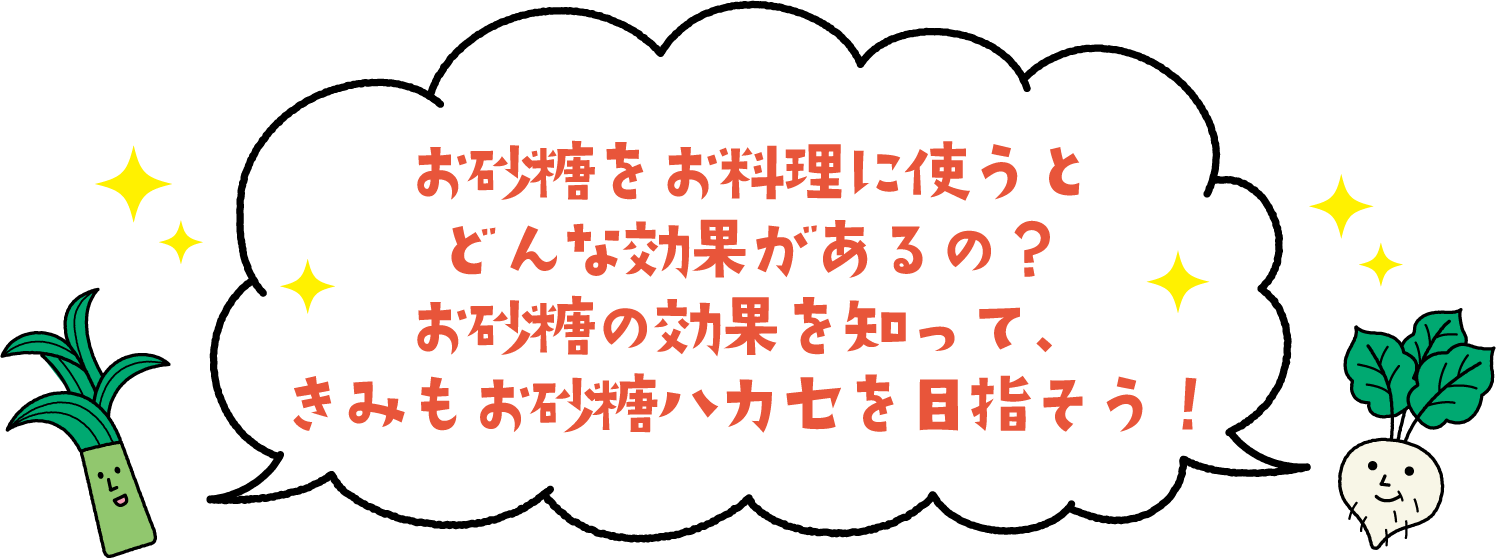 お砂糖をお料理に使うとどんな効果（こうか）があるの？お砂糖の効果を知って、きみもお砂糖ハカセを目指そう！