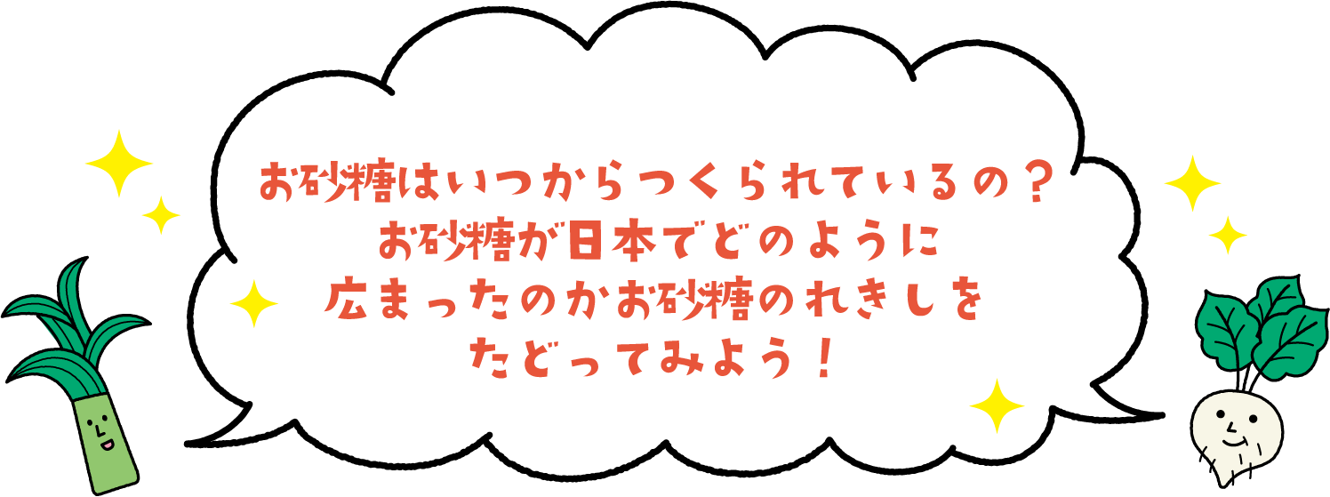 お砂糖はいつから作られているの？お砂糖が日本でどのように広まったのかお砂糖のれきしをたどってみよう！
