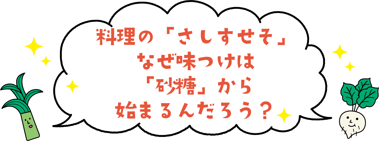 料理の「さしすせそ」なぜ味つけは「砂糖」から始まるんだろう？