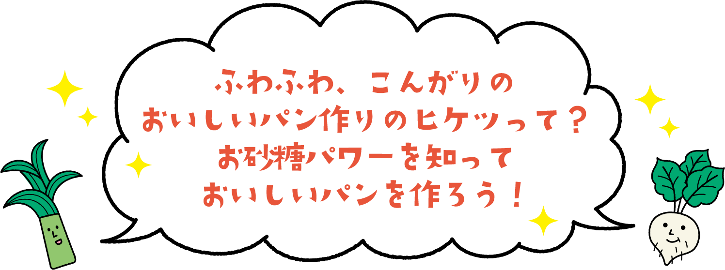 ふわふわ、こんがりのおいしいパン作りのヒケツって？お砂糖パワーを知っておいしいパンを作ろう！