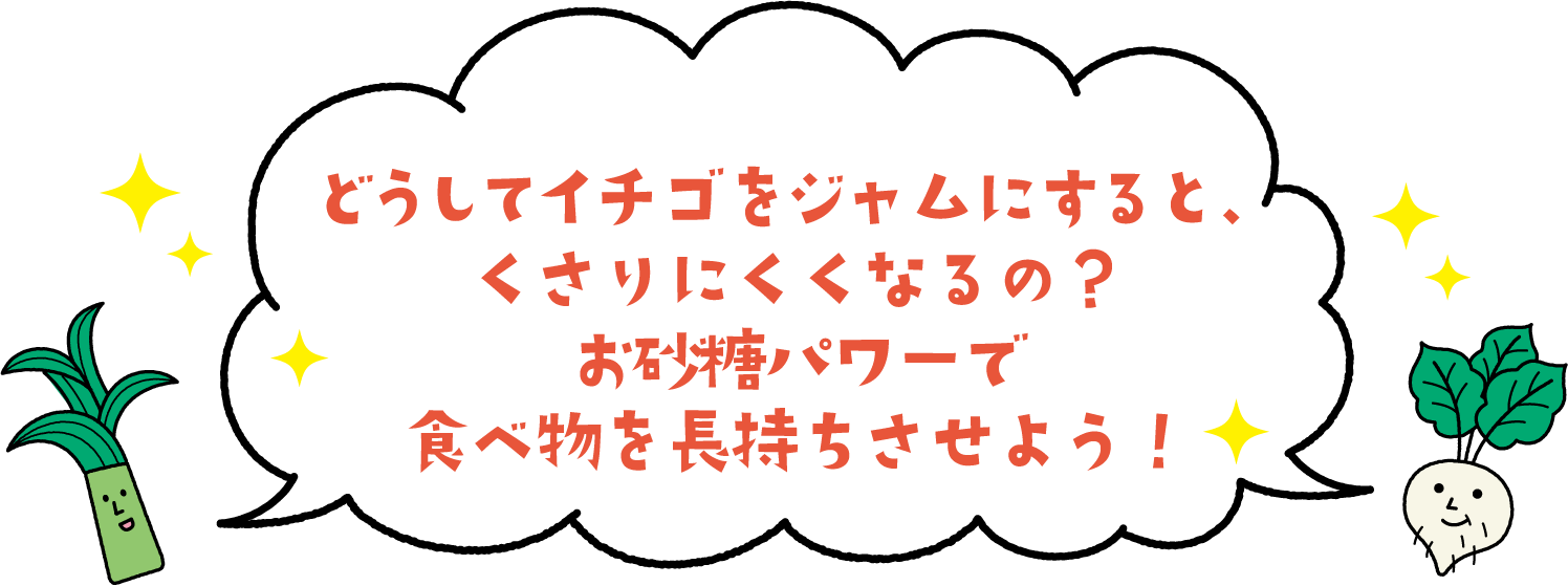 どうしてイチゴをジャムにすると、くさりにくくなるの？お砂糖パワーで食べ物を長持ちさせよう！