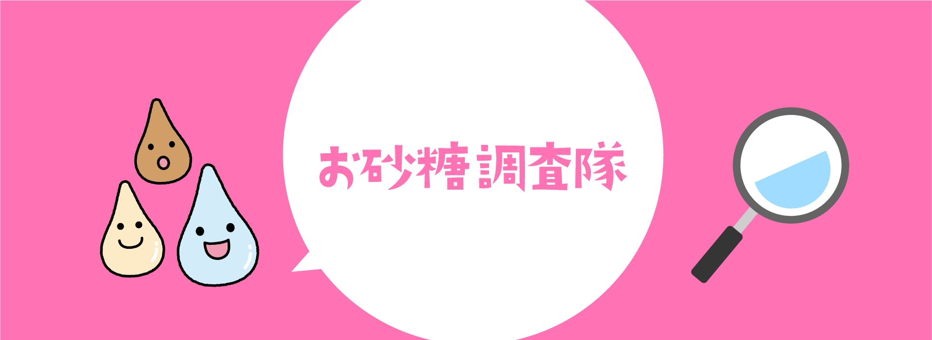 お砂糖調査隊 お砂糖についてさらに詳しく調査しよう!