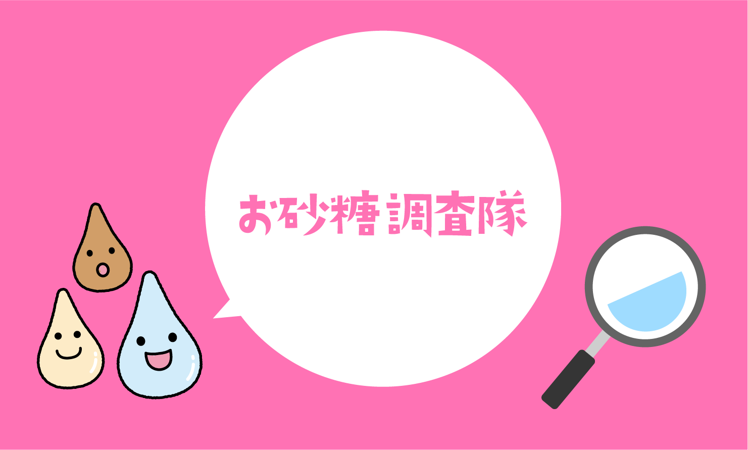 お砂糖調査隊 お砂糖についてさらに詳しく調査しよう!