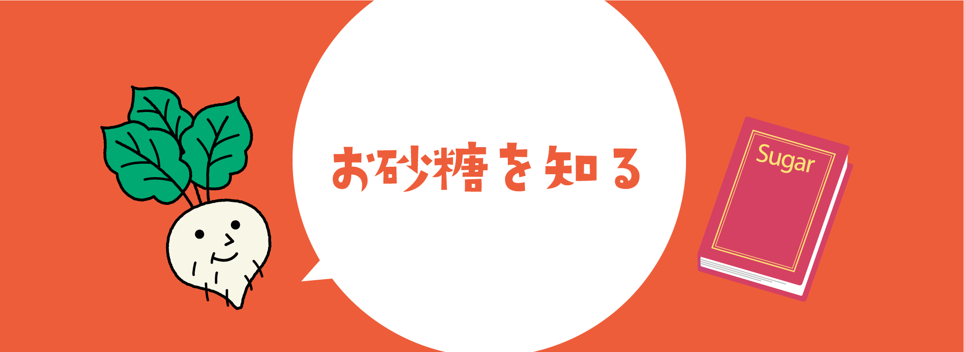 お砂糖を知る お砂糖に関するいろんな知識・情報を紹介しています。