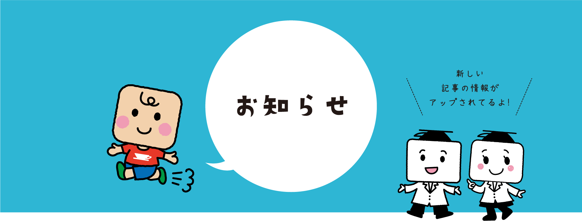お知らせ