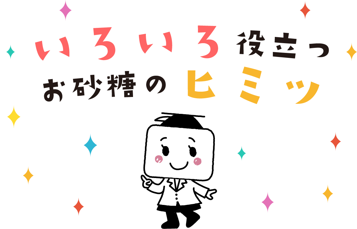 いろいろ役立つお砂糖のヒミツ