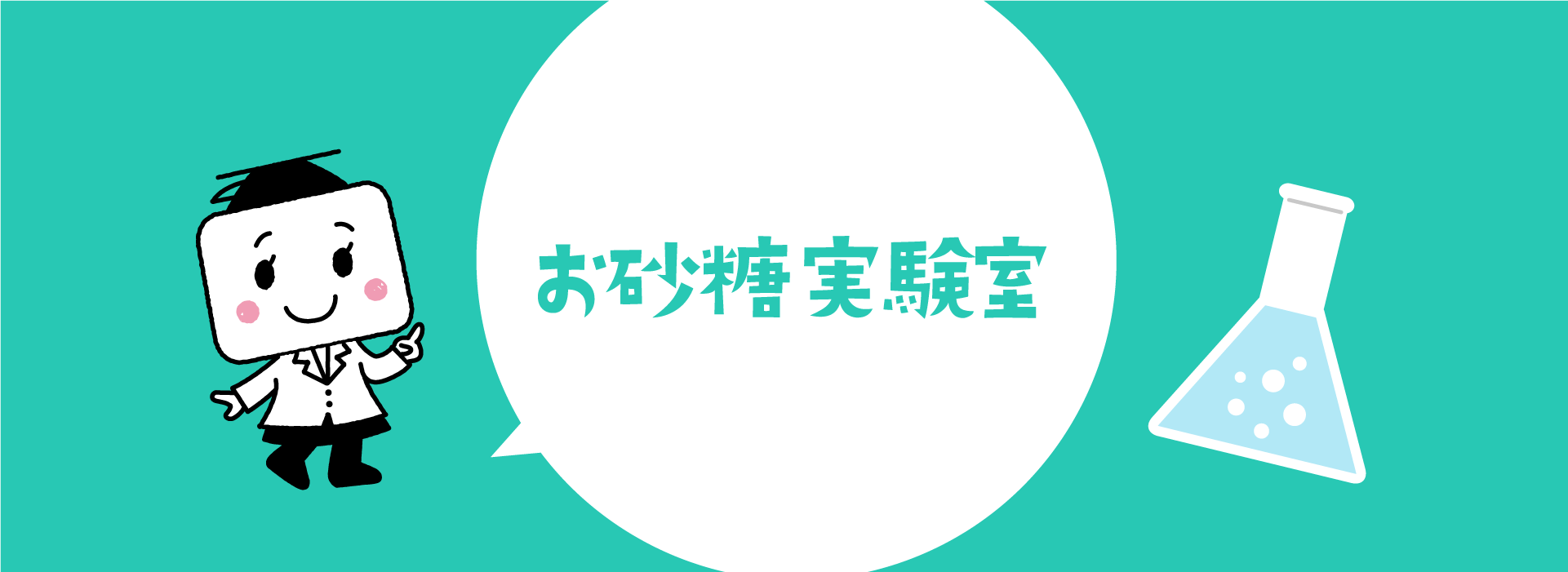 お砂糖で学ぶ お砂糖を使った楽しくて面白い実験を紹介します。