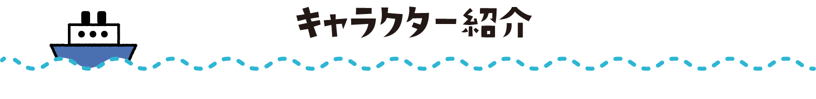 キャラクター紹介
