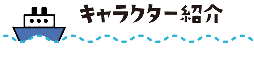 キャラクター紹介