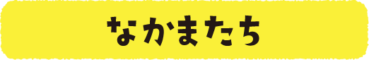 なかまたち