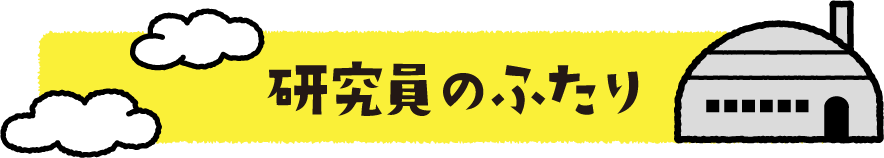 研究員のふたり