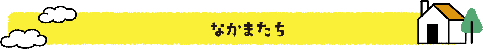 なかまたち