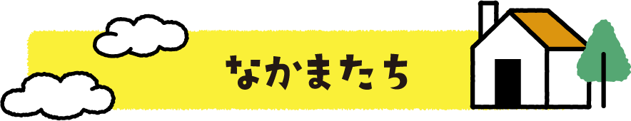 なかまたち
