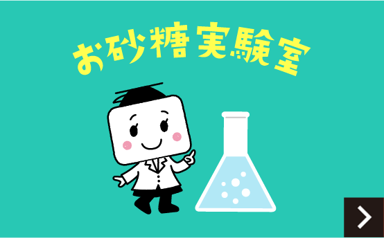 お砂糖実験室