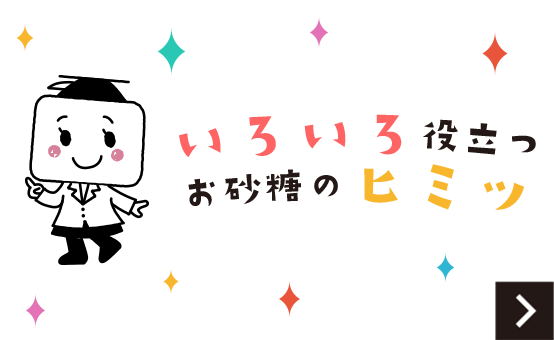いろいろ役立つお砂糖のヒミツ