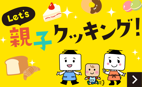 Let's 親子クッキング！