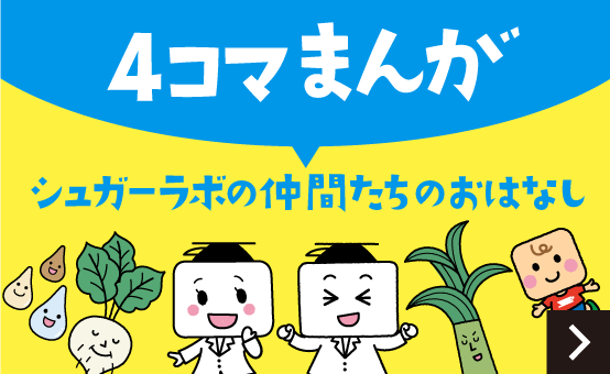 シュガーラボの仲間たちのおはなし