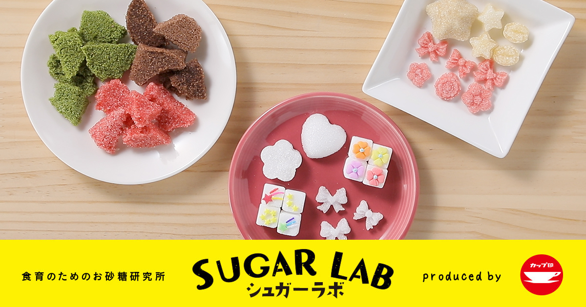 混ぜて固めるだけ！オリジナル角砂糖を作ろう | 砂糖を学ぶ | SUGAR LAB / シュガーラボ