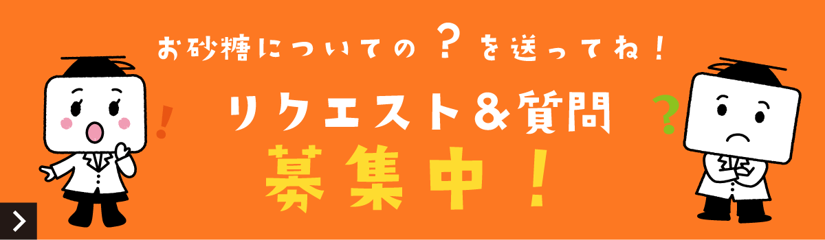 お砂糖についての？を送ってね。リクエスト・質問募集中！