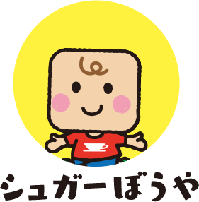 シュガーぼうや たのしみ