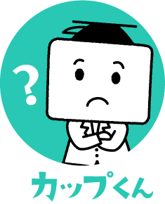 カップくん はてな