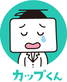 カップくん こまる