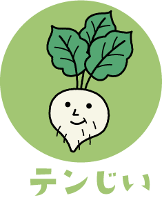 テンじい