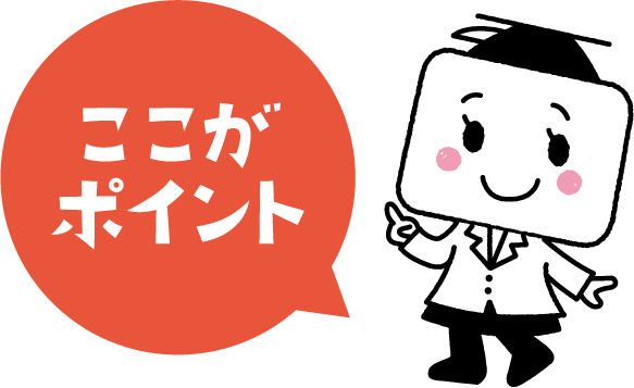 ここがポイント