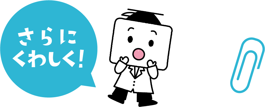 さらに詳しく