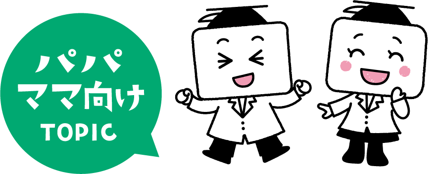 パパママ向けTOPIC