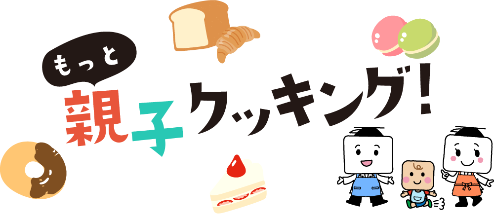 もっと親子クッキング！