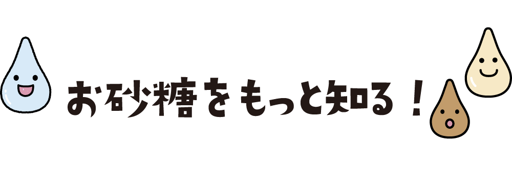 お砂糖についてもっと知る